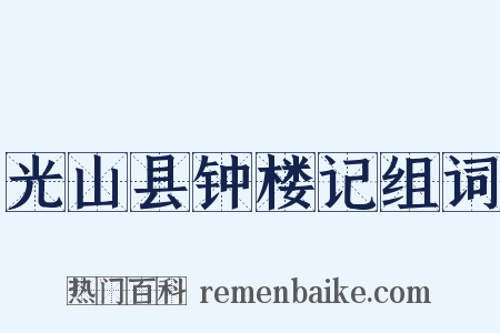 光山县钟楼记组词是什么意思的图片